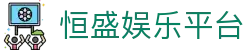 恒盛娱乐平台-恒盛娱乐官方 - 【点击进入k8凯发K8娱乐】